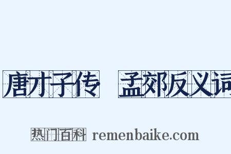 唐才子传·孟郊反义词是什么意思的图片